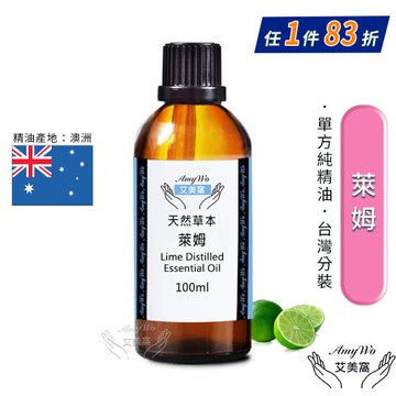 【Amywo艾美窩】純萊姆精油 100ml