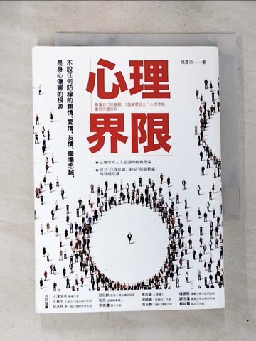 【書寶二手書T1／心理_BQ1】心理界限：尊重自己的意願，3個練習設立心理界限..._楊嘉玲