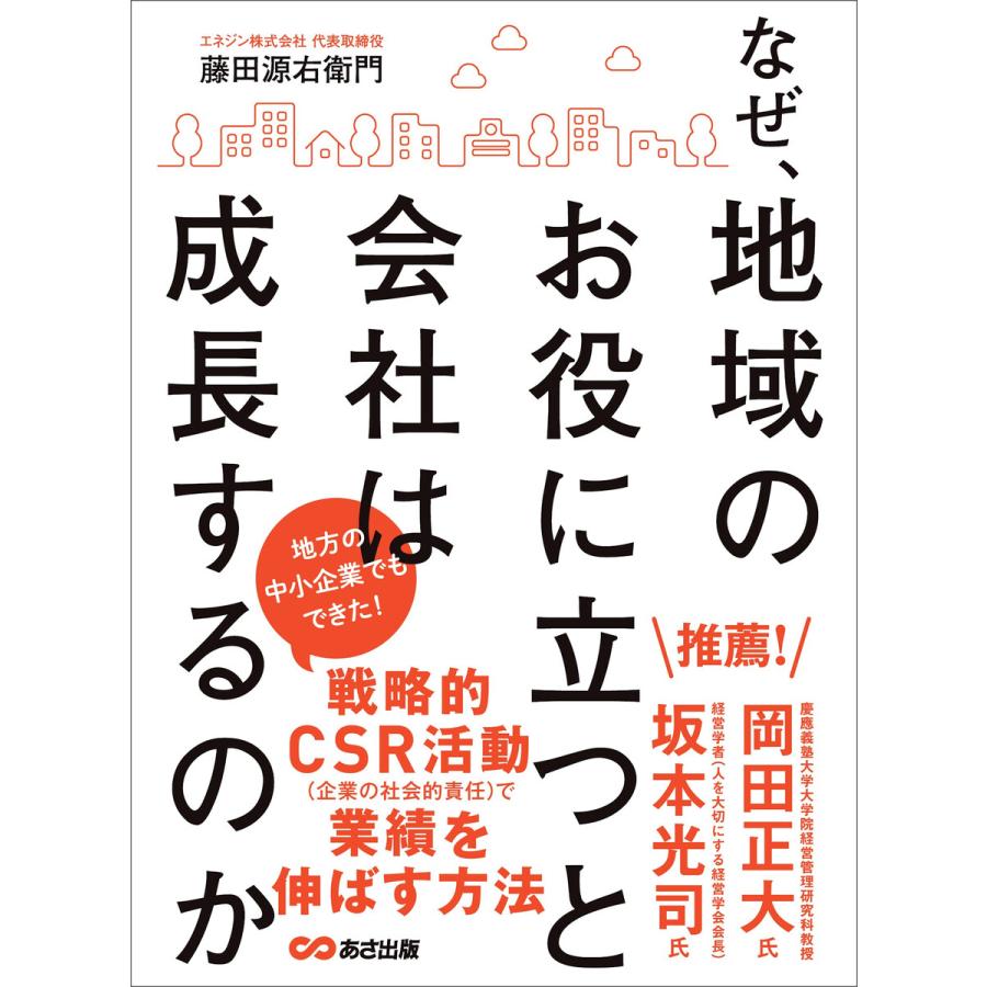 なぜ,地域のお役に立つと会社は成長するのか