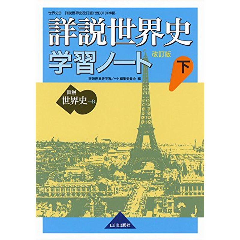 詳説世界史 改訂版 学習ノート 下: 世B310準拠