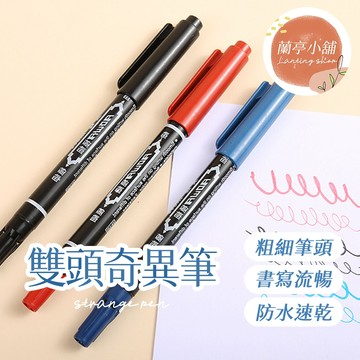 雙頭奇異筆 雙頭粗細筆 雙頭油性筆 油性奇異筆 油性記號筆 雙頭記號筆 雙頭簽字筆 速乾奇異筆 標記筆 雙頭油性奇異筆