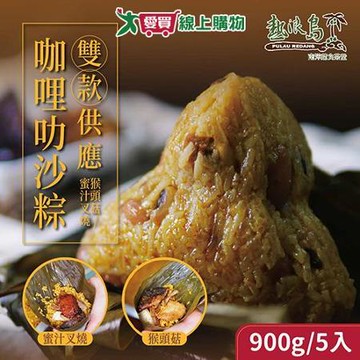 熱浪島 預購-咖哩叻沙粽(蜜汁叉燒/猴頭菇口味)x3袋 (180gX5入/袋)
