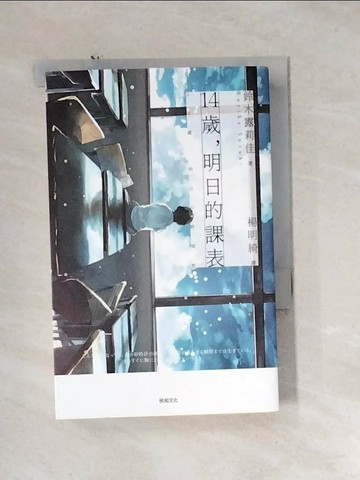 【書寶二手書T7／翻譯小說_U1C】14歲，明日的課表(史上最年輕文學獎得主)_鈴木露莉佳,  楊明綺