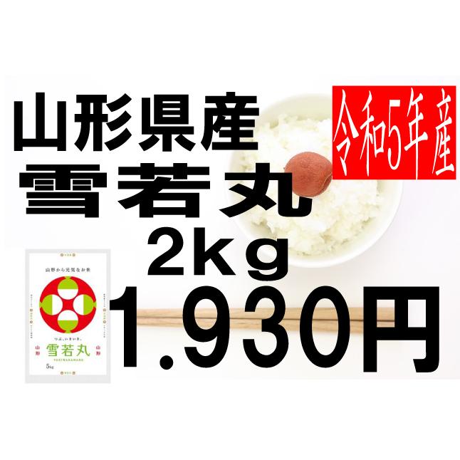 米　令和5年度産　山形県産　雪若丸 2kg