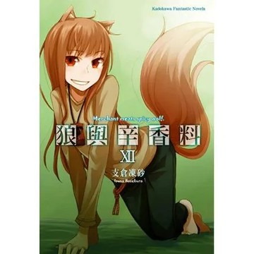 狼與辛香料（12）[93折] TAAZE讀冊生活