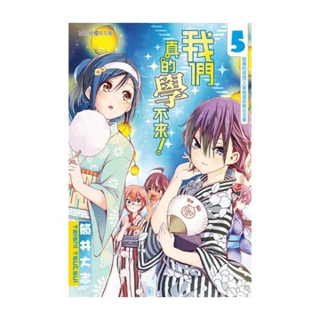 我們真的學不來(5)