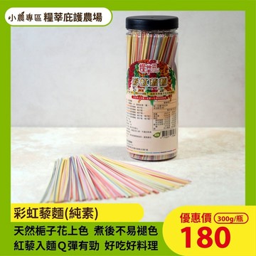 [糧莘庇護農場公益xESGxCSR]彩虹藜麵300g｜天然梔子花上色・古法手工日曬｜純素