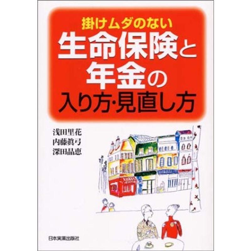 掛けムダのない生命保険と年金の入り方・見直し方