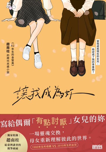 【電子書】讓我成為妳：《82年生的金智英》趙南柱作家 最新青春療癒小說【獨家收錄！繁中版作者序、印簽扉頁】
