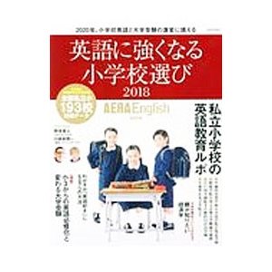 英語に強くなる小学校選び ２０１８ ２０１８／朝日新聞出版