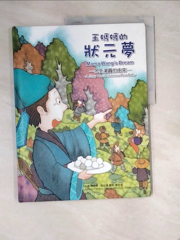 【書寶二手書T1／少年童書_R92】王媽媽的狀元夢：冬至湯圓的由來_陳玫秀;周若漢