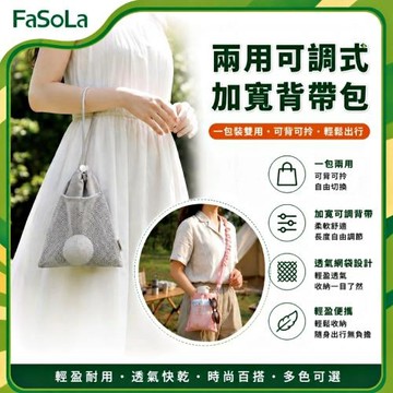 FaSoLa 多用途兩用可調式加寬背帶包