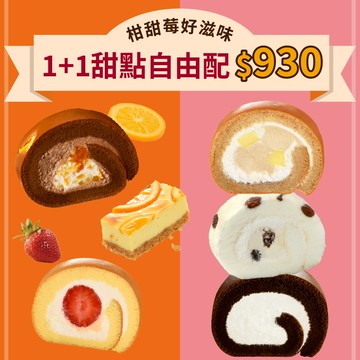 1+1 甜點自由配｜任選兩件$930【官網限定優惠】
