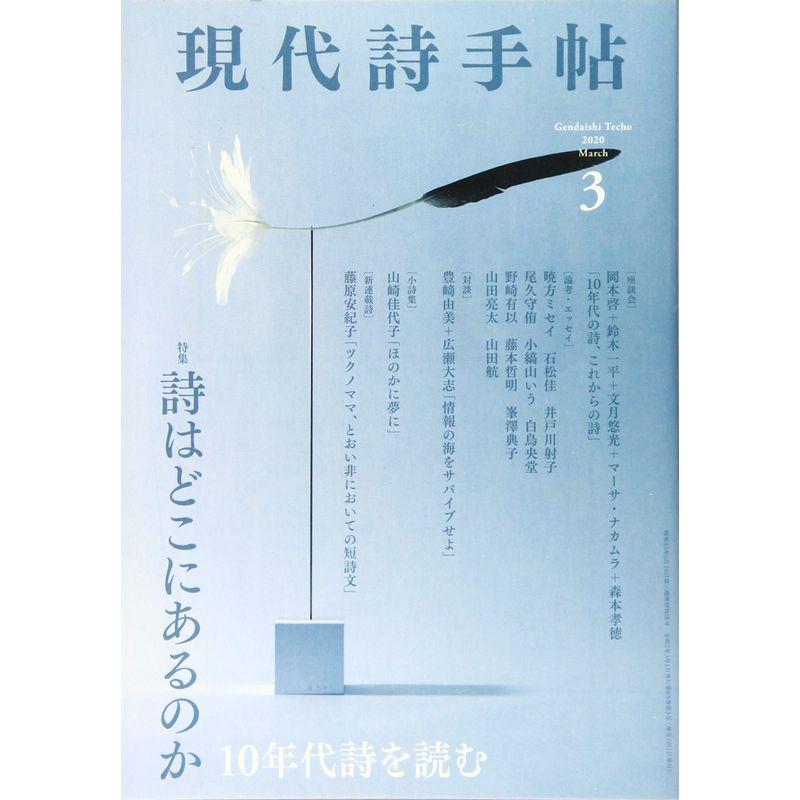 現代詩手帖 2020年 3月号雑誌