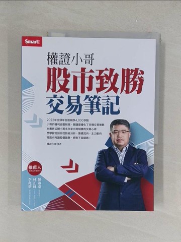 【書寶二手書T1／股票_Y4B】權證小哥：股市致勝交易筆記_權證小哥