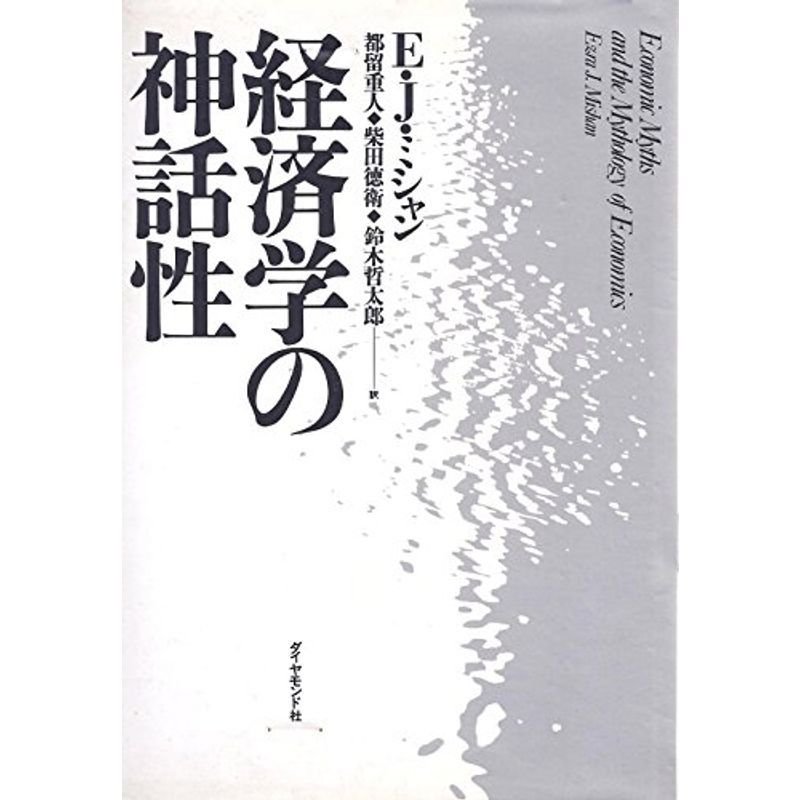 経済学の神話性