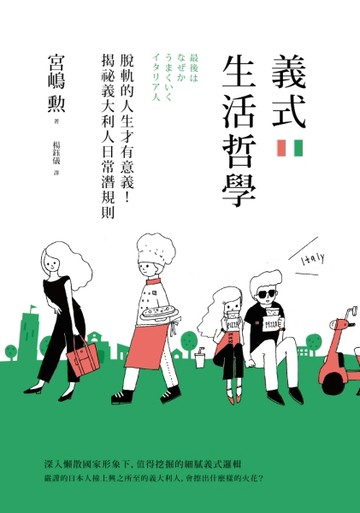 義式生活哲學：脫軌的人生才有意義！揭祕義大利人日常潛規則[二手書_良好]