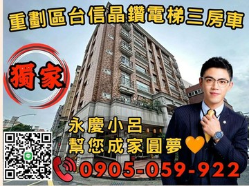 專任永慶秉謙｜台信晶鑽｜☎️歡迎來電*3房+車｜新北市蘆洲區光榮路