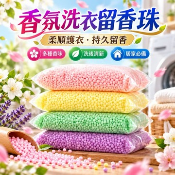隔日到貨 洗衣留香珠 衣物香氛顆粒 洗衣香香豆 洗衣芳香豆 濃縮香氛豆 衣物香香豆 香氛豆 香香豆 留香珠 補充包