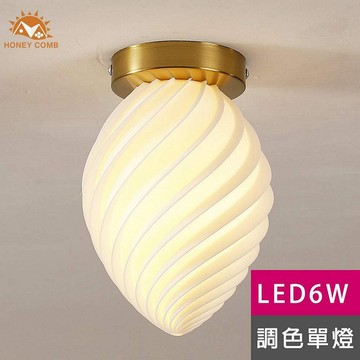 [Honey Comb]北歐風LED6W調色玄關燈(KC2182)