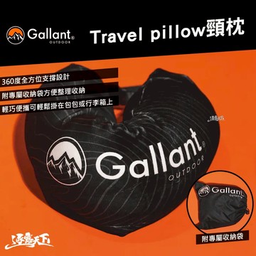 Gallant Travel pillow頸枕 旅行枕 頸枕 露營 逐露天下