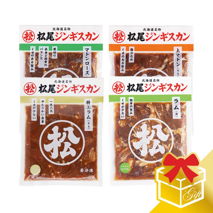  お歳暮 プレゼント ジンギスカン ラム肉 マトン肉 ラム・マトン四種食べ比べギフトセットA (400g×4) 冷凍 (ギフト対応)