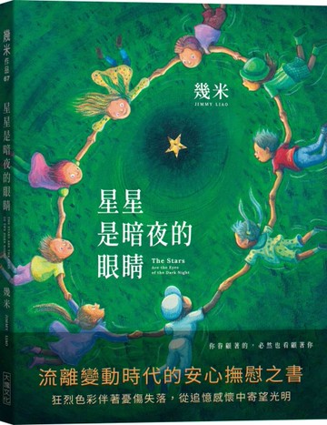 星星是暗夜的眼睛（歡聚平裝版）[二手書_近全新]