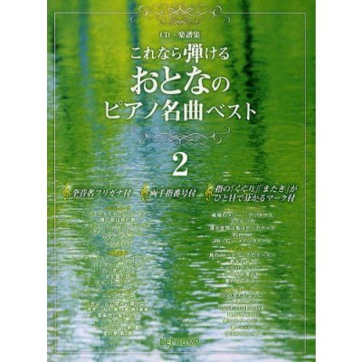 cd 楽譜集 これなら弾ける セール おとなのピアノ名曲ベスト 最新版