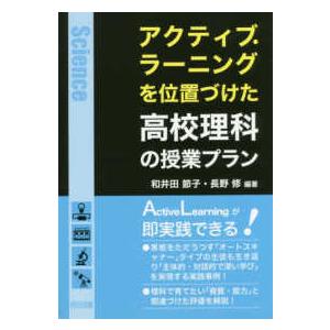 アクティブ・ラーニングを位置づけた高校理科の授業プラン