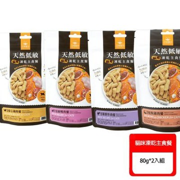 【汪喵星球】 天然低敏凍乾主食餐-貓用80g*2入組〔貓咪凍乾〕