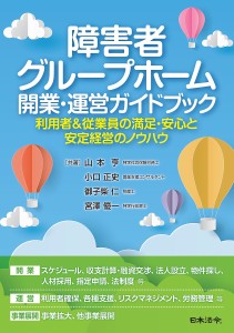 障害者グループホーム開業・運営ガイドブック 利用者 従業員の満足・安心と安定経営のノウハウ