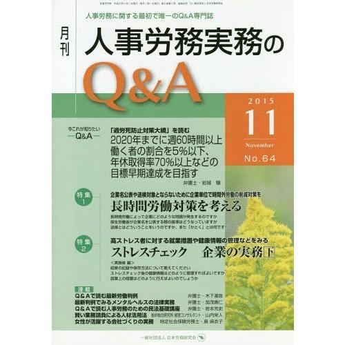 月刊人事労務実務のQ A 人事労務に関する最初で唯一のQ A専門誌 No.64