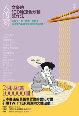 大仿寫！文豪的100種速食炒麵寫作法：太宰治、村上春樹、星野源，【二手書_良好】TAAZE讀冊生活