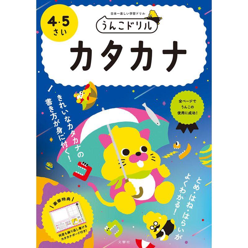 文響社 うんこドリル カタカナ 4・5さい