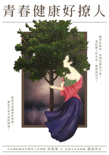 青春健康好撩人[二手書_良好]
