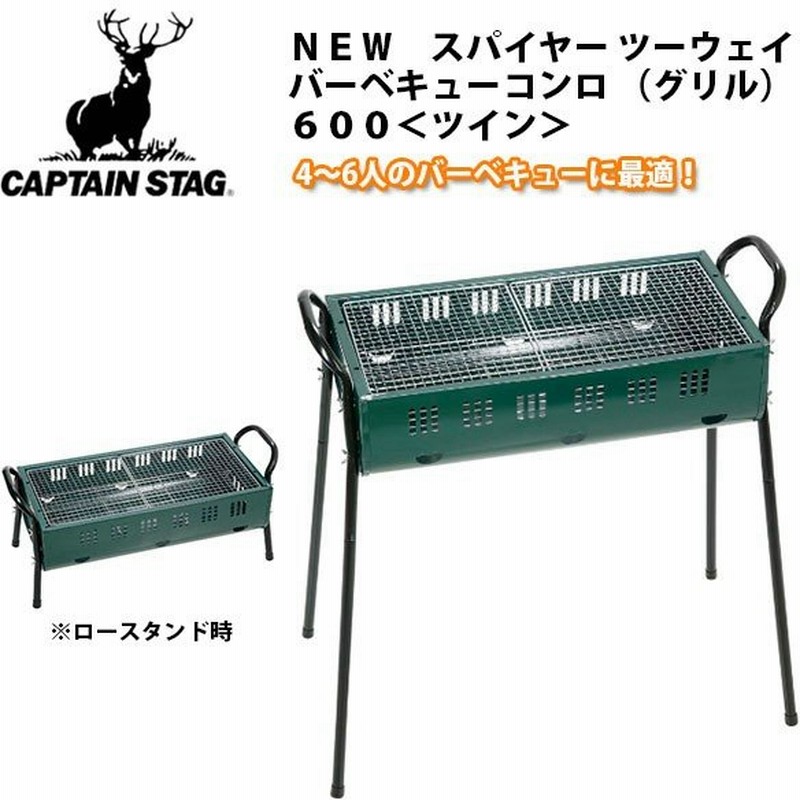 キャプテンスタッグ Captain Stag Newスパイヤー ツーウェイ バーベキュー コンロ グリル 600 ツイン アウトドア キャンプ q 送料無料 通販 Lineポイント最大0 5 Get Lineショッピング