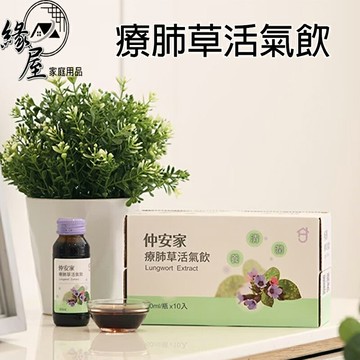 仲安家療肺草活氣飲(10瓶/盒)【緣屋百貨】天天出貨 100%官方正品請安心購買 仲安家JOINHOME