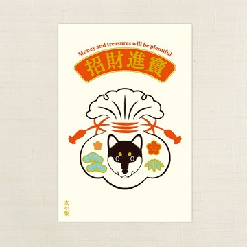 柴犬・招財進寶明信片