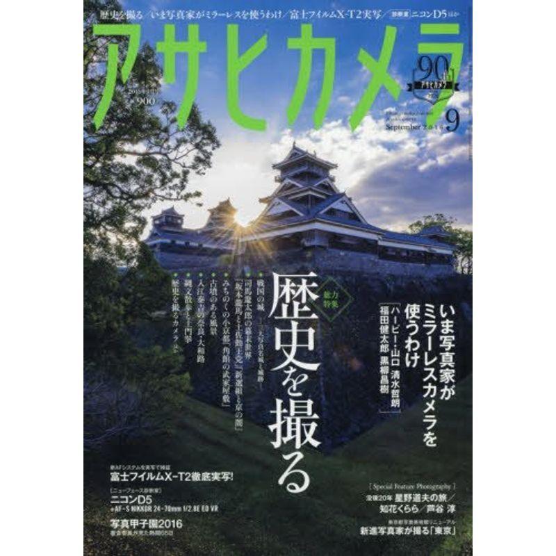 アサヒカメラ 2016年 09 月号 雑誌