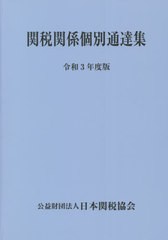 関税関係個別通達集 令和3年度版