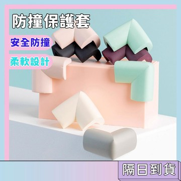 隔日配🚀安全防撞保護套 兒童安全防撞角 家具防護角 防撞角 桌角護角 安全防撞 兒童防護