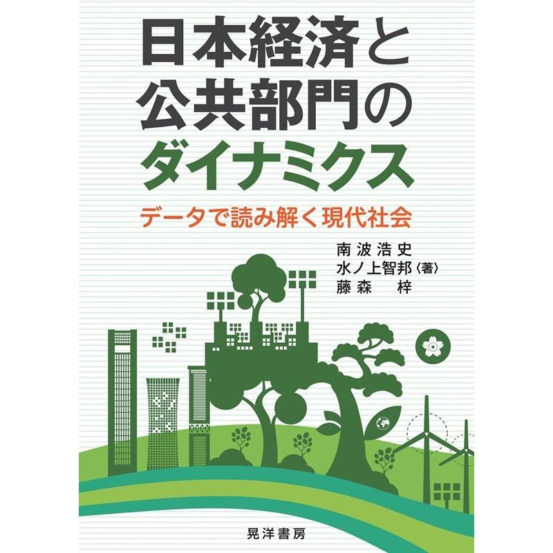 日本経済と公共部門のダイナミクス データで読み解く現代社会