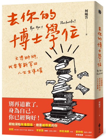 去你的博士學位：文憑掰掰，我要重新拿回人生主導權