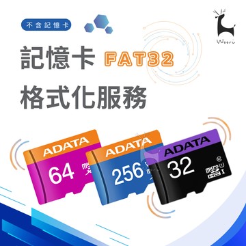 【加購】記憶卡格式化 FAT32格式化專用 (不是記憶卡賣場)