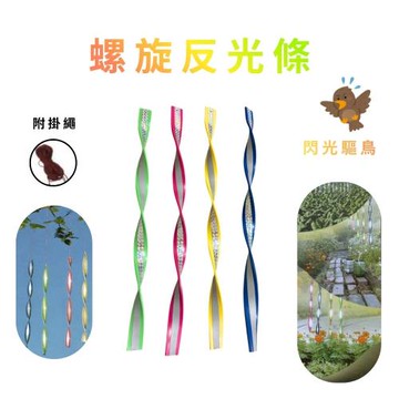 GS金德恩-螺旋反光條一組4入 反光螺旋棒 驅鳥器 反光棒 閃光驅鳥 螺旋棒 驅鳥 陽臺驅鳥 反光條
