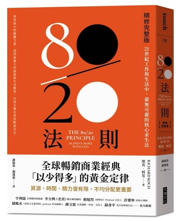 80/20法則（精修完整版）︰21世紀工作與生活中，避無可避的核心求生法[二手書_良好]