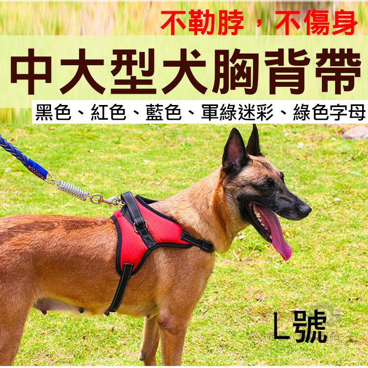 商品介紹 產品名稱: 中大型犬胸背帶 l號 顏 色: 黑色紅色藍色軍綠迷彩綠色字母 產品規格: l 號 胸圍: 62~77cm 寵物重量:約 35kg以內 產品重量: 約173g 寵物品種: 薩摩 哈