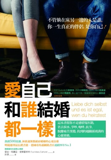 愛自己，和誰結婚都一樣[二手書_良好]