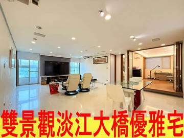 山河雙景｜淡江大橋核心景觀宅｜新北市淡水區中正路一段