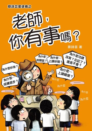【電子書】老師，你有事嗎？